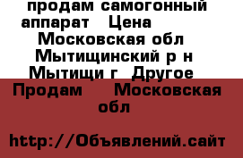 продам самогонный аппарат › Цена ­ 5 000 - Московская обл., Мытищинский р-н, Мытищи г. Другое » Продам   . Московская обл.